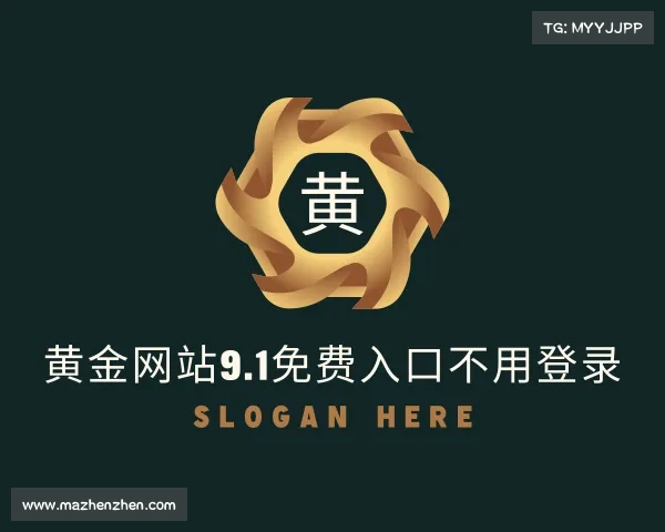 认识黄金网站9.1免费入口不用登录入口
